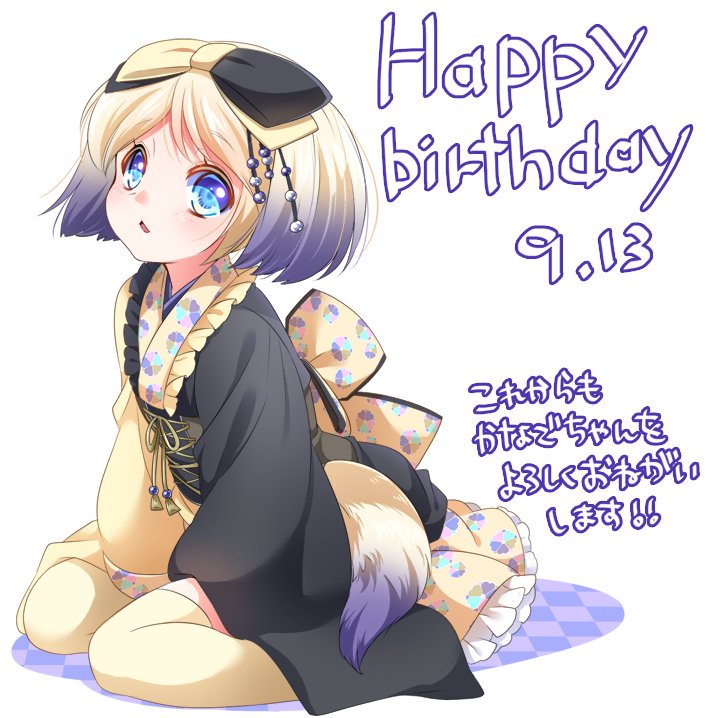 エビスト Happy Birthday かなで 本日9月13日は空乃かなでの誕生日 19年 Ver エビスト学級通信